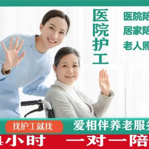 住院护理陪护