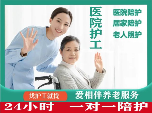 住院护理陪护