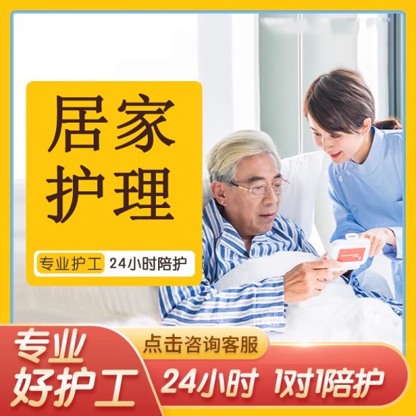 居家护理陪护