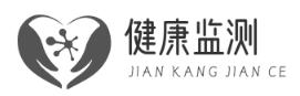 健康监测