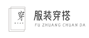 服装穿搭