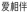 爱相伴养老服务