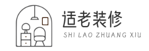 适老装修