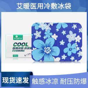 艾暖医用冰垫冷敷降温凝胶冰袋物理退热冷敷理疗凝胶垫夏日防暑垫